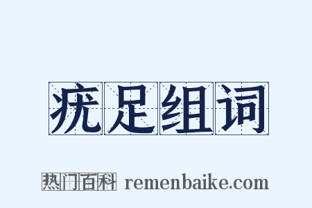 疣足组词是什么意思的图片